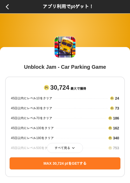 Unblock Jam - Car Parking Gameの掲載記録画像（ポイントインカム（SKYFLAG）・2026年10月14日）