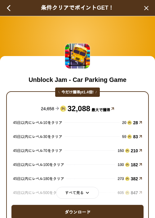 Unblock Jam - Car Parking Gameの掲載記録画像（げん玉（SKYFLAG）・2026年10月14日）