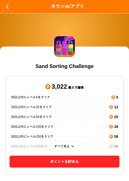 Sand Sorting Challengeの掲載記録画像（ポイントタウン（SKYFLAG）・2026年10月14日）