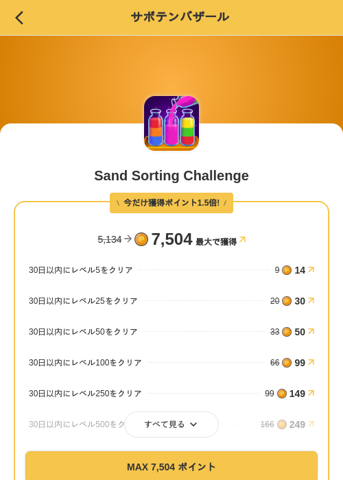 Sand Sorting Challengeの掲載記録画像（MIKOSHI（SKYFLAG）・2026年10月23日）