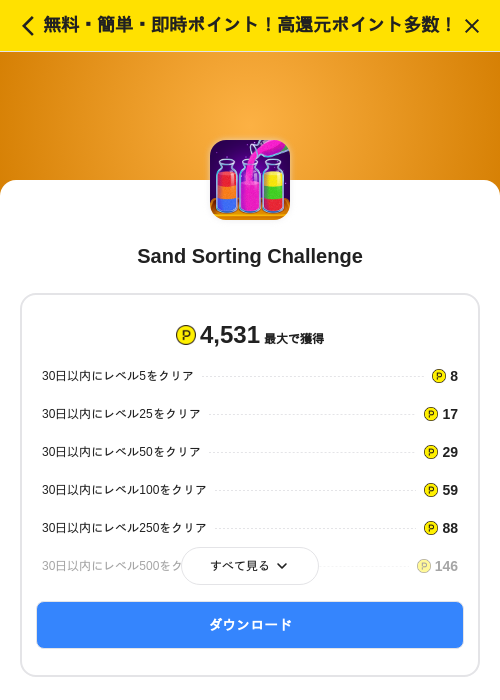 Sand Sorting Challengeの掲載記録画像（ハピタス（SKYFLAG）・2026年10月14日）