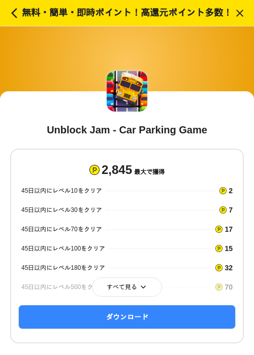 Unblock Jam - Car Parking Gameの掲載記録画像（ハピタス（SKYFLAG）・2026年10月14日）