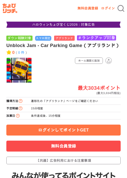Unblock Jam - Car Parking Game（アプリランド）の掲載記録画像（ちょびリッチ・2026年10月14日）