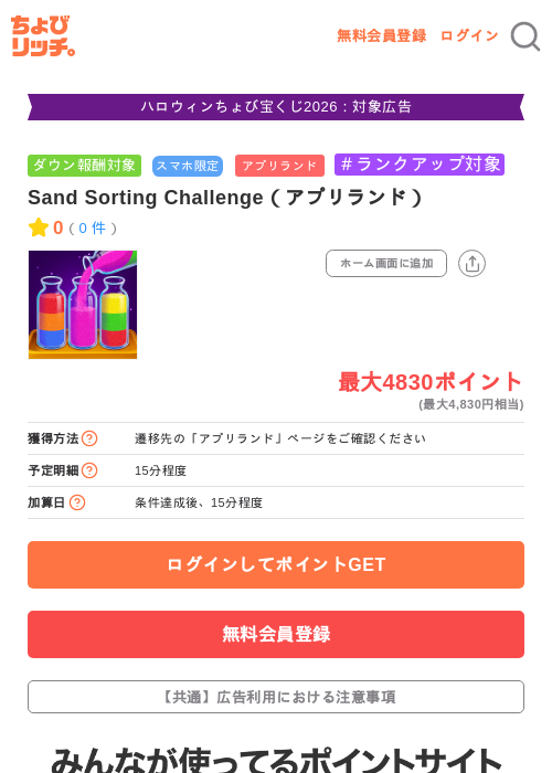 Sand Sorting Challenge（アプリランド）の掲載記録画像（ちょびリッチ・2026年10月14日）