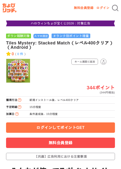 Tiles Mystery: Stacked Match（レベル400クリア）（Android）の掲載記録画像（ちょびリッチ・2026年10月14日）