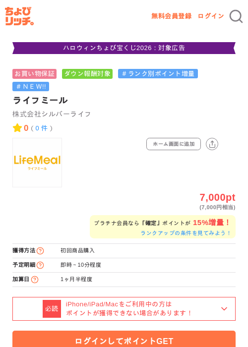 ライフミールの掲載記録画像（ちょびリッチ・2026年10月14日）