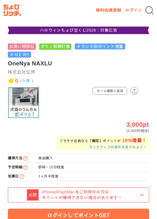 OneNya NAXLUの掲載記録画像(ちょびリッチ・2026年10月14日)