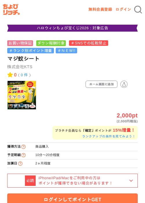 マジ蚊シートの掲載記録画像（ちょびリッチ・2026年10月14日）