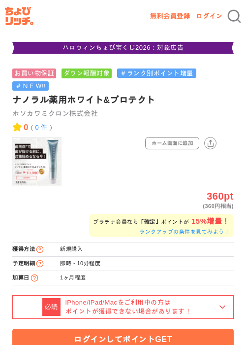 ナノラル薬用ホワイト&プロテクトの掲載記録画像（ちょびリッチ・2026年10月14日）