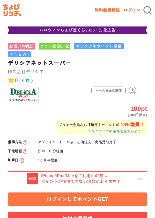 デリシアネットスーパーの掲載記録画像（ちょびリッチ・2026年10月14日）