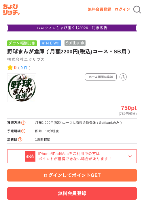 野球まんが倉庫（月額2200円(税込)コース・SB用）の掲載記録画像（ちょびリッチ・2026年10月14日）