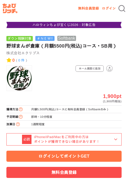 野球まんが倉庫（月額5500円(税込)コース・SB用）の掲載記録画像（ちょびリッチ・2026年10月14日）