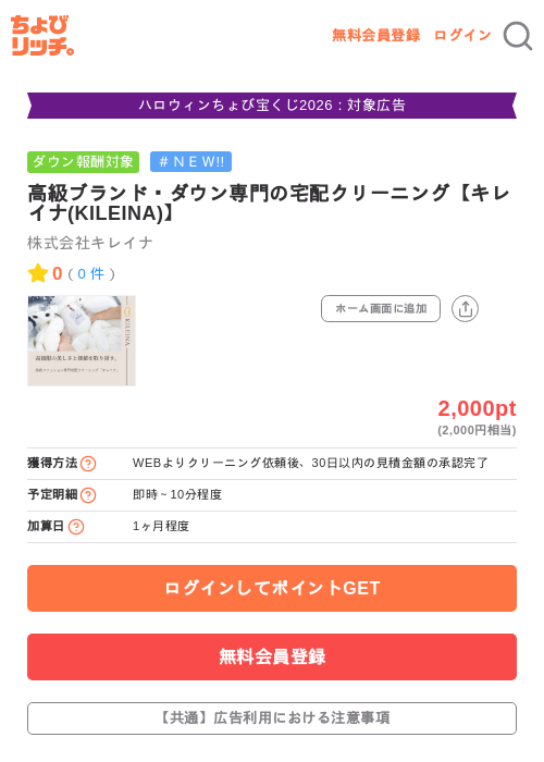 高級ブランド・ダウン専門の宅配クリーニング【キレイナ(KILEINA)】の掲載記録画像（ちょびリッチ・2026年10月14日）