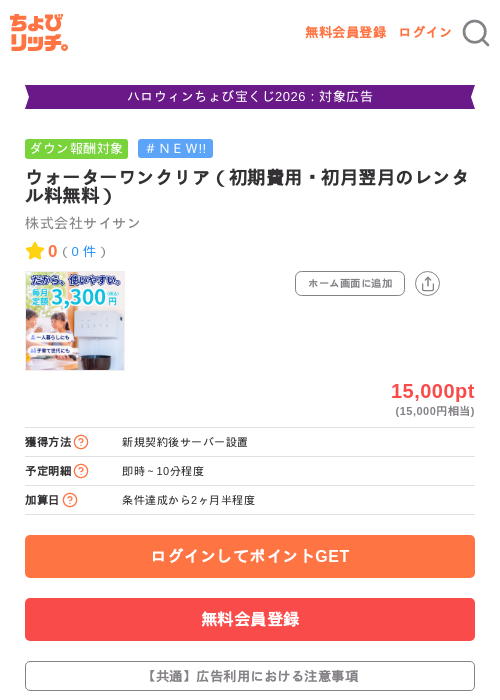 ウォーターワンクリア（初期費用・初月翌月のレンタル料無料）の掲載記録画像（ちょびリッチ・2026年10月14日）