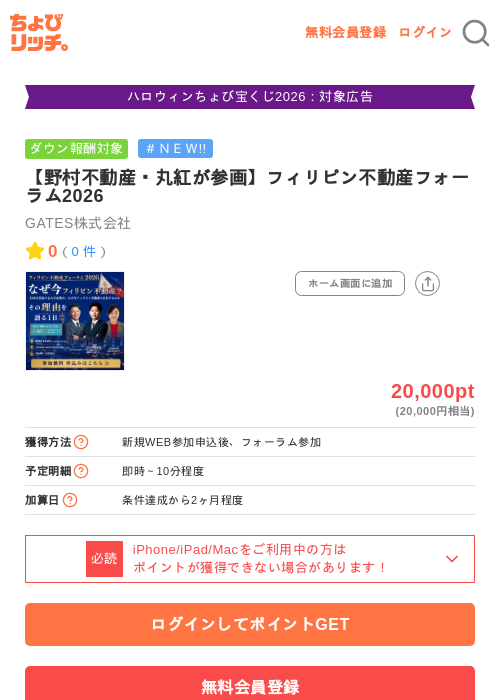 【野村不動産・丸紅が参画】フィリピン不動産フォーラム2026の掲載記録画像（ちょびリッチ・2026年10月14日）