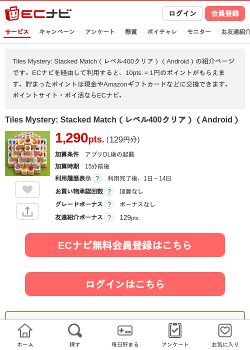 Tiles Mystery: Stacked Match（レベル400クリア）（Android）の掲載記録画像（ECナビ・2026年10月14日）