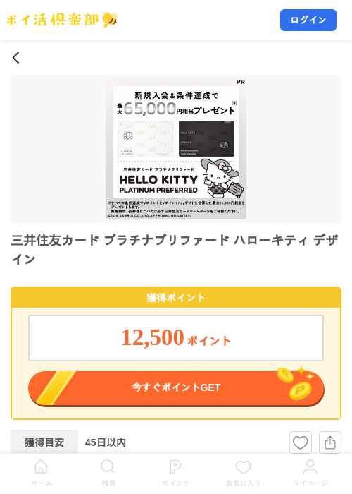 三井住友カード プラチナプリファード ハローキティ デザインの掲載記録画像（ポイ活倶楽部・2026年10月14日）
