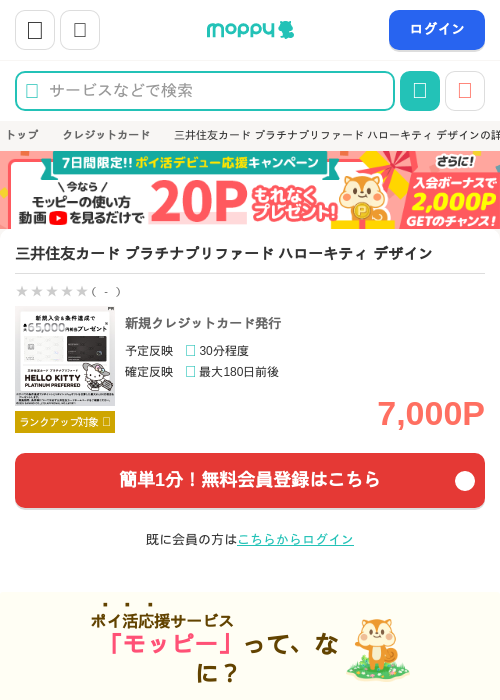 三井住友カード プラチナプリファード ハローキティ デザインの掲載記録画像（モッピー・2026年10月14日）