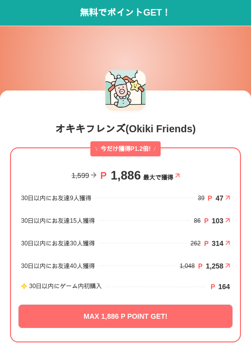 オキキフレンズ(Okiki Friends)の掲載記録画像（モッピー（SKYFLAG）・2026年10月14日）