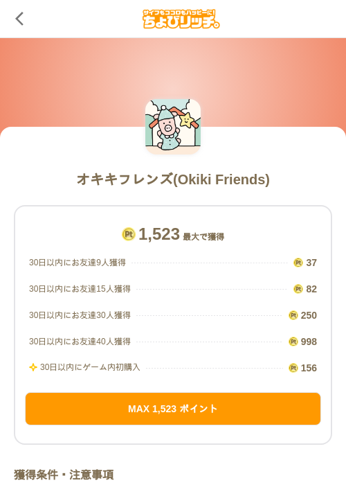 オキキフレンズ(Okiki Friends)の掲載記録画像(ちょびリッチ(SKYFLAG)・2026年10月14日)