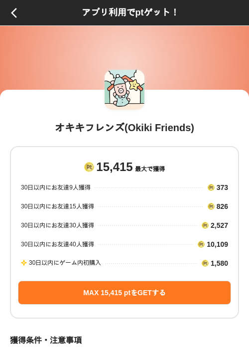 オキキフレンズ(Okiki Friends)の掲載記録画像（ポイントインカム（SKYFLAG）・2026年10月14日）