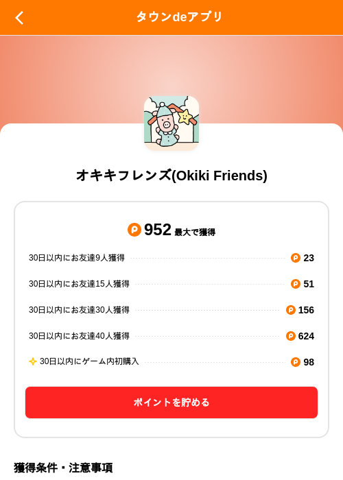 オキキフレンズ(Okiki Friends)の掲載記録画像（ポイントタウン（SKYFLAG）・2026年10月14日）