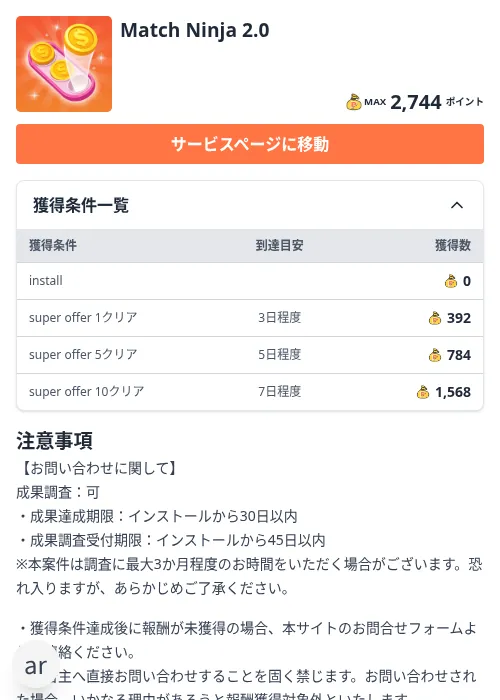 Match Ninja 2.0の掲載記録画像（ちょびリッチ（Zucks）・2026年10月14日）