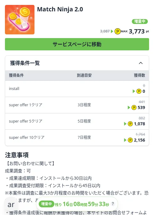 Match Ninja 2.0の掲載記録画像（ハピタス（Zucks）・2026年10月14日）