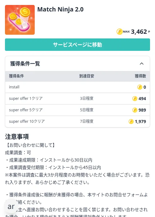 Match Ninja 2.0の掲載記録画像（モッピー（Zucks）・2026年10月14日）