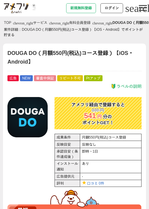DOUGA DO（月額550円(税込)コース登録）【iOS・Android】の掲載記録画像（アメフリ・2026年10月14日）
