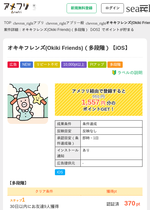 オキキフレンズ(Okiki Friends)（多段階）【iOS】の掲載記録画像（アメフリ・2026年10月14日）