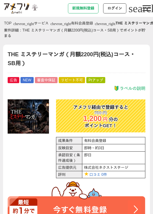 THE ミステリーマンガ（月額2200円(税込)コース・SB用）の掲載記録画像（アメフリ・2026年10月14日）