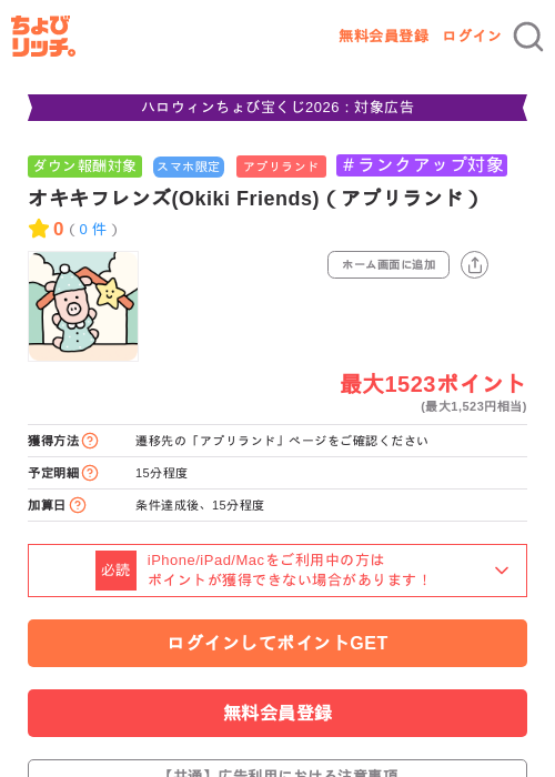オキキフレンズ(Okiki Friends)（アプリランド）の掲載記録画像（ちょびリッチ・2026年10月14日）