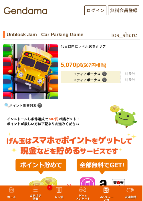 Unblock Jam - Car Parking Gameの掲載記録画像（げん玉・2026年10月14日）