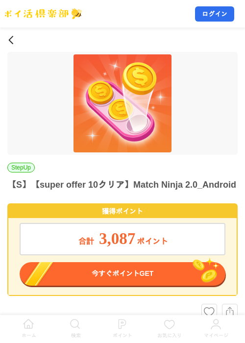 【S】【super offer 10クリア】Match Ninja 2.0_Androidの掲載記録画像（ポイ活倶楽部・2026年10月14日）