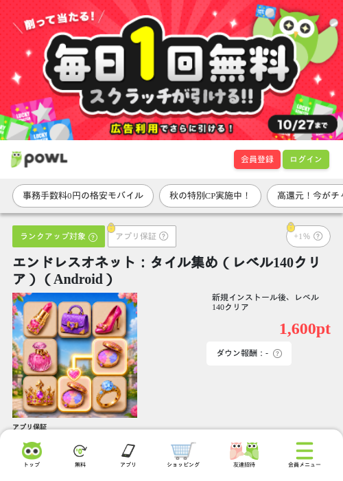 エンドレスオネット：タイル集め（レベル140クリア）（Android）の掲載記録画像（Powl・2026年10月14日）