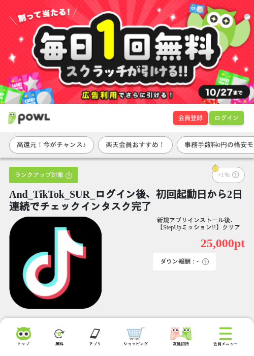 And_TikTok_SUR_ログイン後、初回起動日から2日連続でチェックインタスク完了の掲載記録画像（Powl・2026年10月14日）