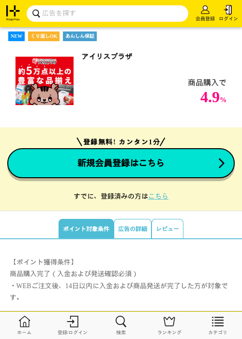 アイリスプラザの掲載記録画像（ハピタス・2026年10月21日）
