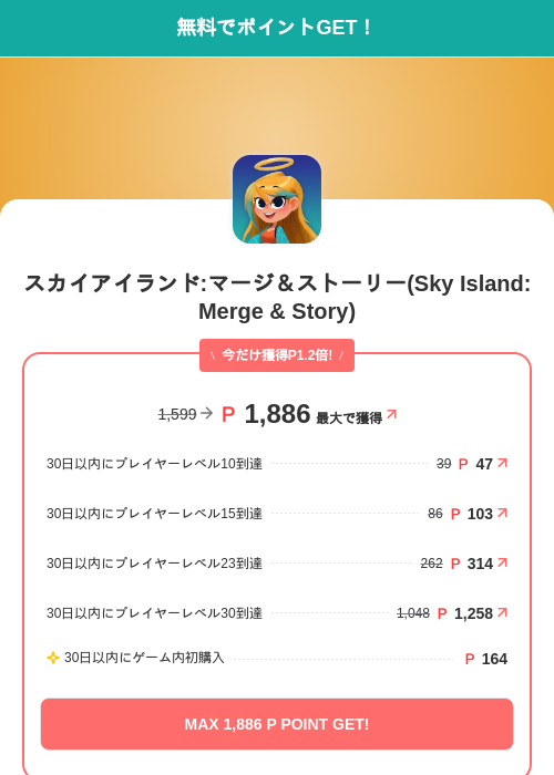 スカイアイランド:マージ＆ストーリー(Sky Island: Merge & Story)の掲載記録画像（モッピー（SKYFLAG）・2026年10月14日）