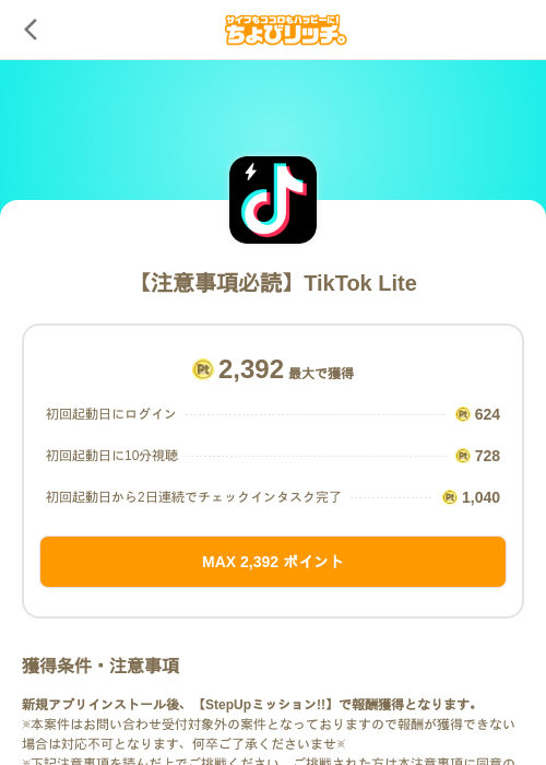 【注意事項必読】TikTok Liteの掲載記録画像（ちょびリッチ（SKYFLAG）・2026年10月14日）