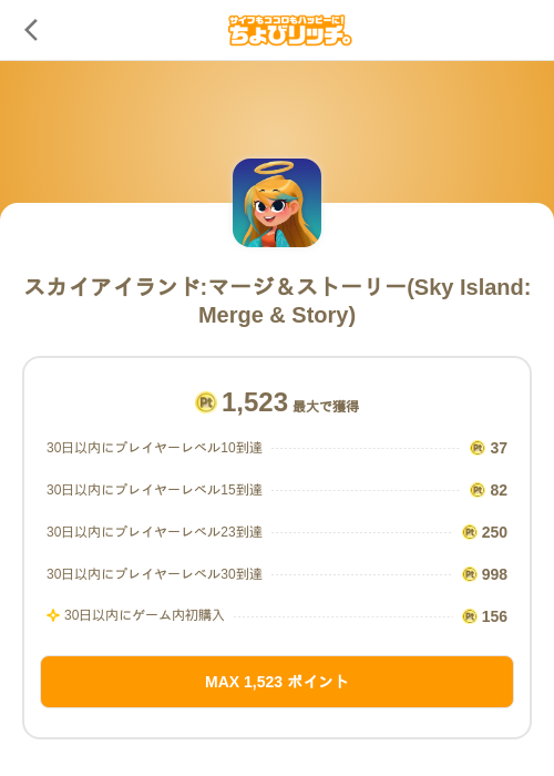 スカイアイランド:マージ＆ストーリー(Sky Island: Merge & Story)の掲載記録画像（ちょびリッチ（SKYFLAG）・2026年10月14日）