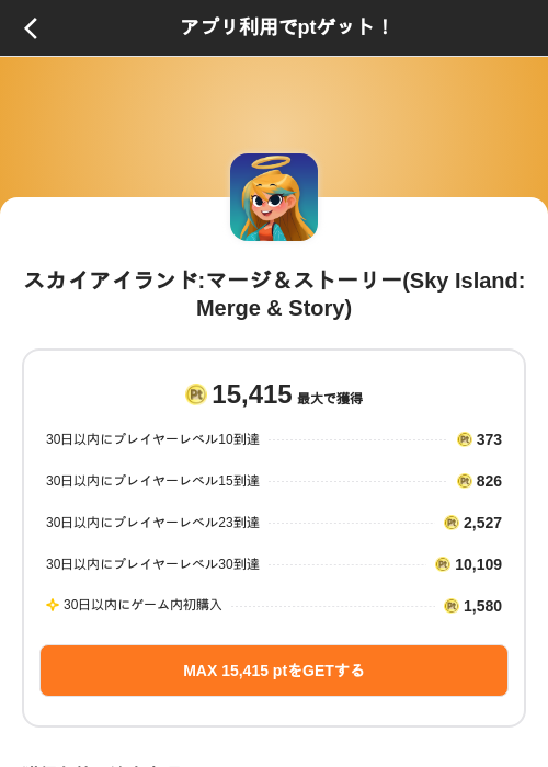 スカイアイランド:マージ＆ストーリー(Sky Island: Merge & Story)の掲載記録画像（ポイントインカム（SKYFLAG）・2026年10月14日）
