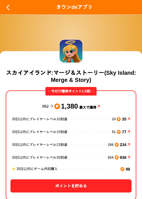 スカイアイランド:マージ＆ストーリー(Sky Island: Merge & Story)の掲載記録画像（ポイントタウン（SKYFLAG）・2026年10月19日）