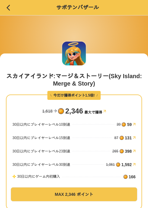 スカイアイランド:マージ＆ストーリー(Sky Island: Merge & Story)の掲載記録画像（MIKOSHI（SKYFLAG）・2026年10月23日）