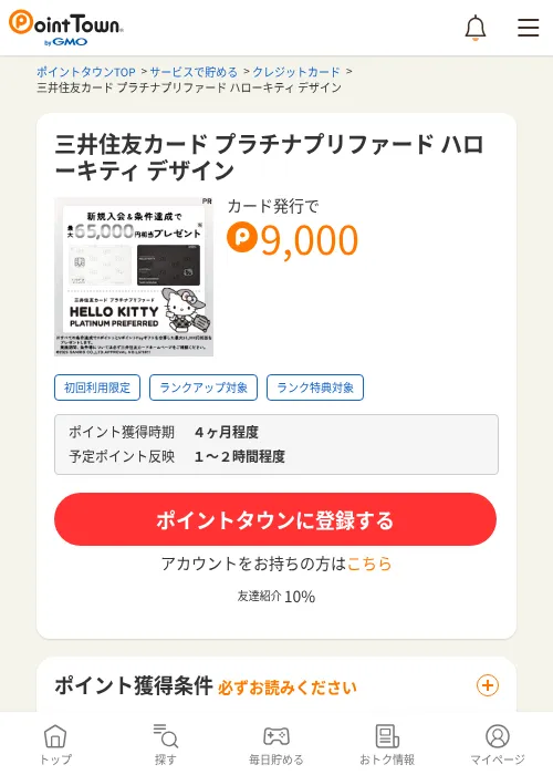 三井住友カード プラチナプリファード ハローキティ デザインの掲載記録画像（ポイントタウン・2026年10月14日）