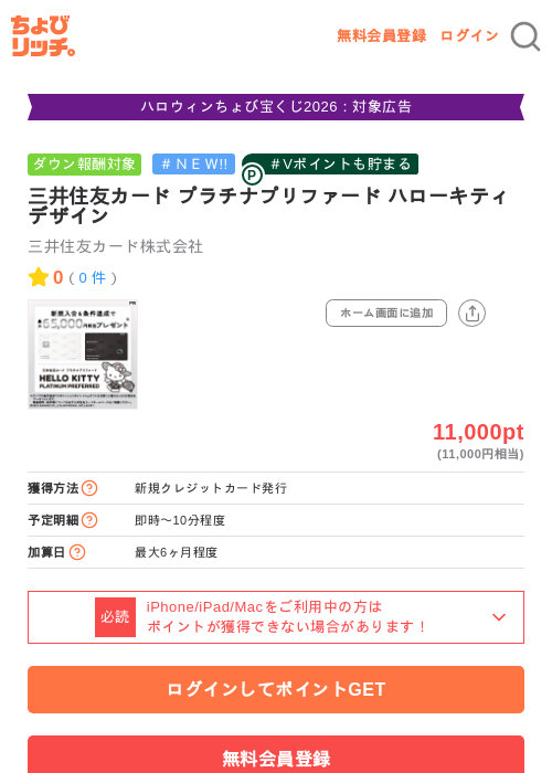 三井住友カード プラチナプリファード ハローキティ デザインの掲載記録画像(ちょびリッチ・2026年10月14日)