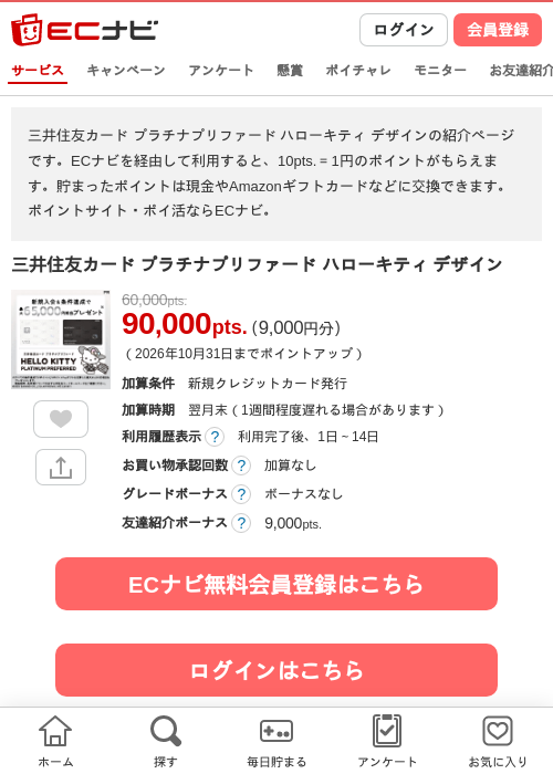 三井住友カード プラチナプリファード ハローキティ デザインの掲載記録画像（ECナビ・2026年10月14日）