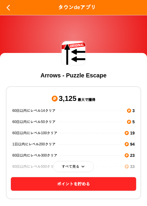 Arrows - Puzzle Escapeの掲載記録画像（ポイントタウン（SKYFLAG）・2026年10月14日）