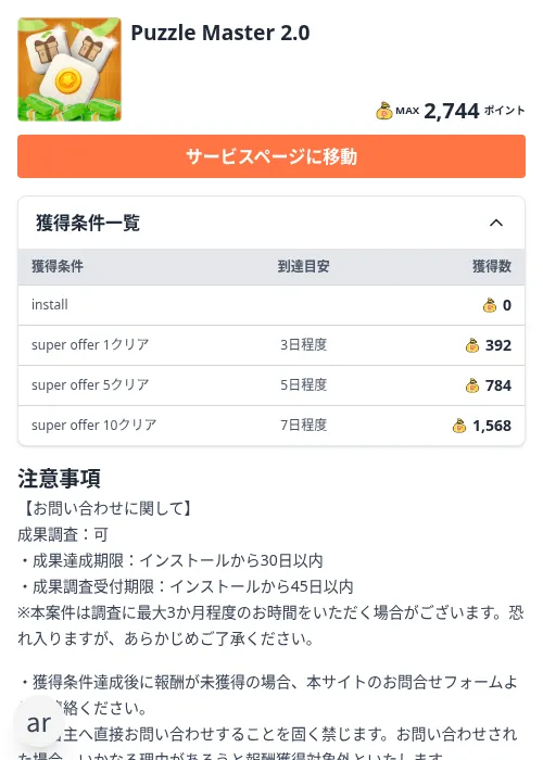 Puzzle Master 2.0の掲載記録画像（ちょびリッチ（Zucks）・2026年10月14日）