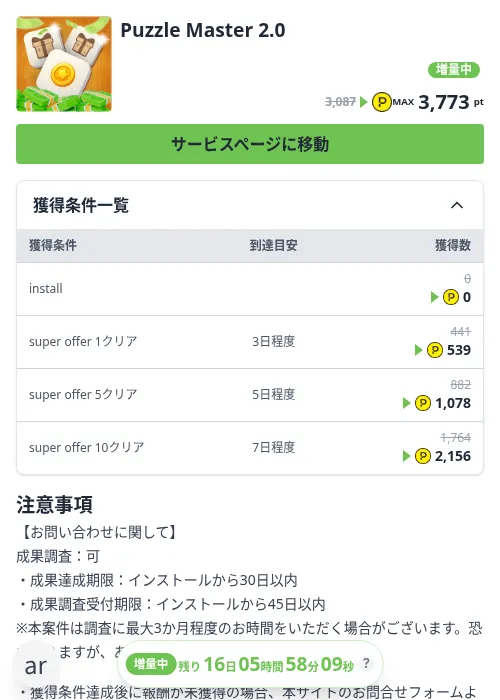 Puzzle Master 2.0の掲載記録画像（ハピタス（Zucks）・2026年10月14日）